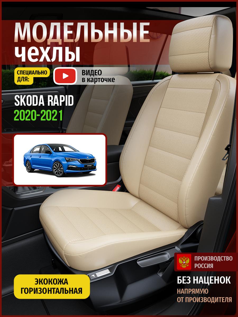 

Чехлы на сиденья Чехлы.ру для Шкода Рапид Седан 4899AV822FT экокожа бежевый, 694