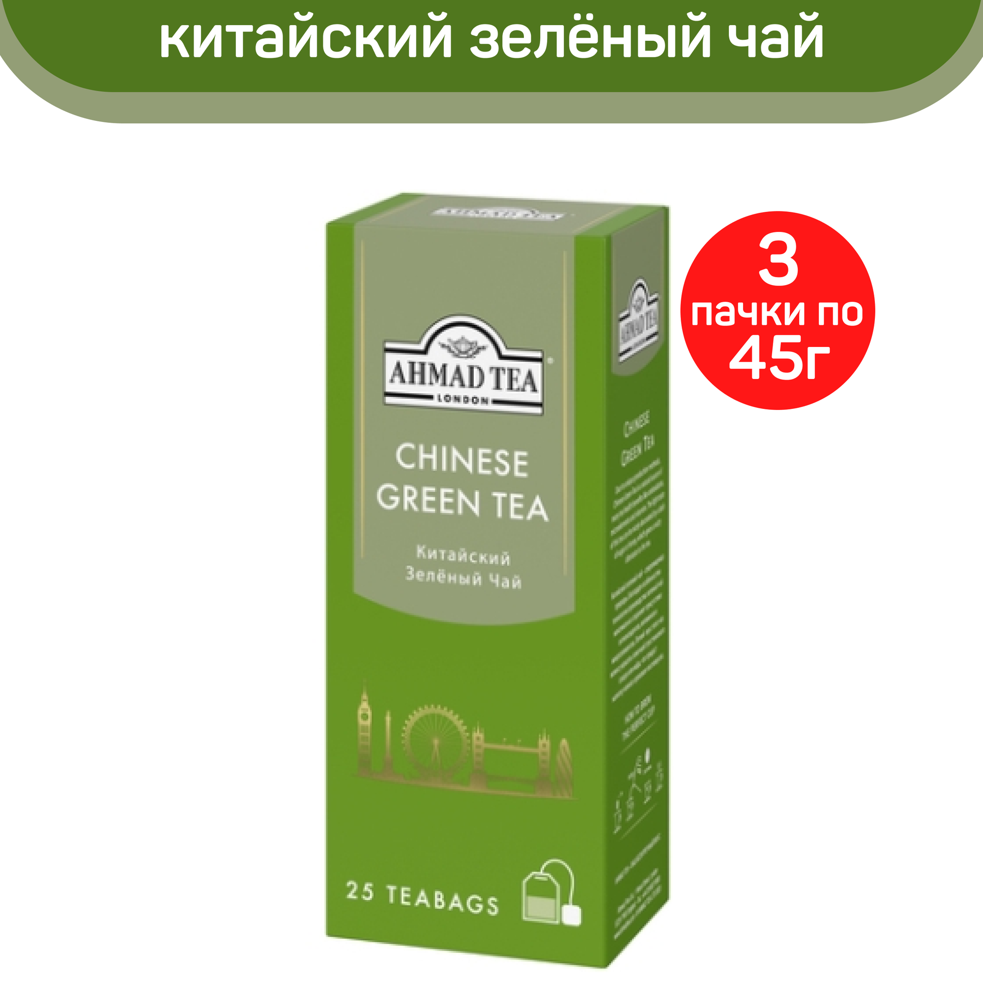 

Чай Ahmad Chinese Green Tea, китайский, 3 шт по 25 пакетиков, АХМАД