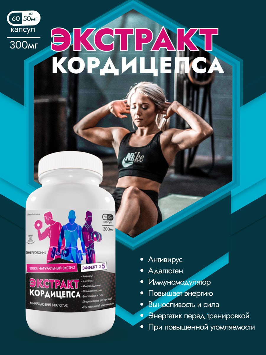 Экстракт Кордицепс Милитарис Аманита Лав, 60 капсул