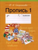 

1 класс. Пропись - 1