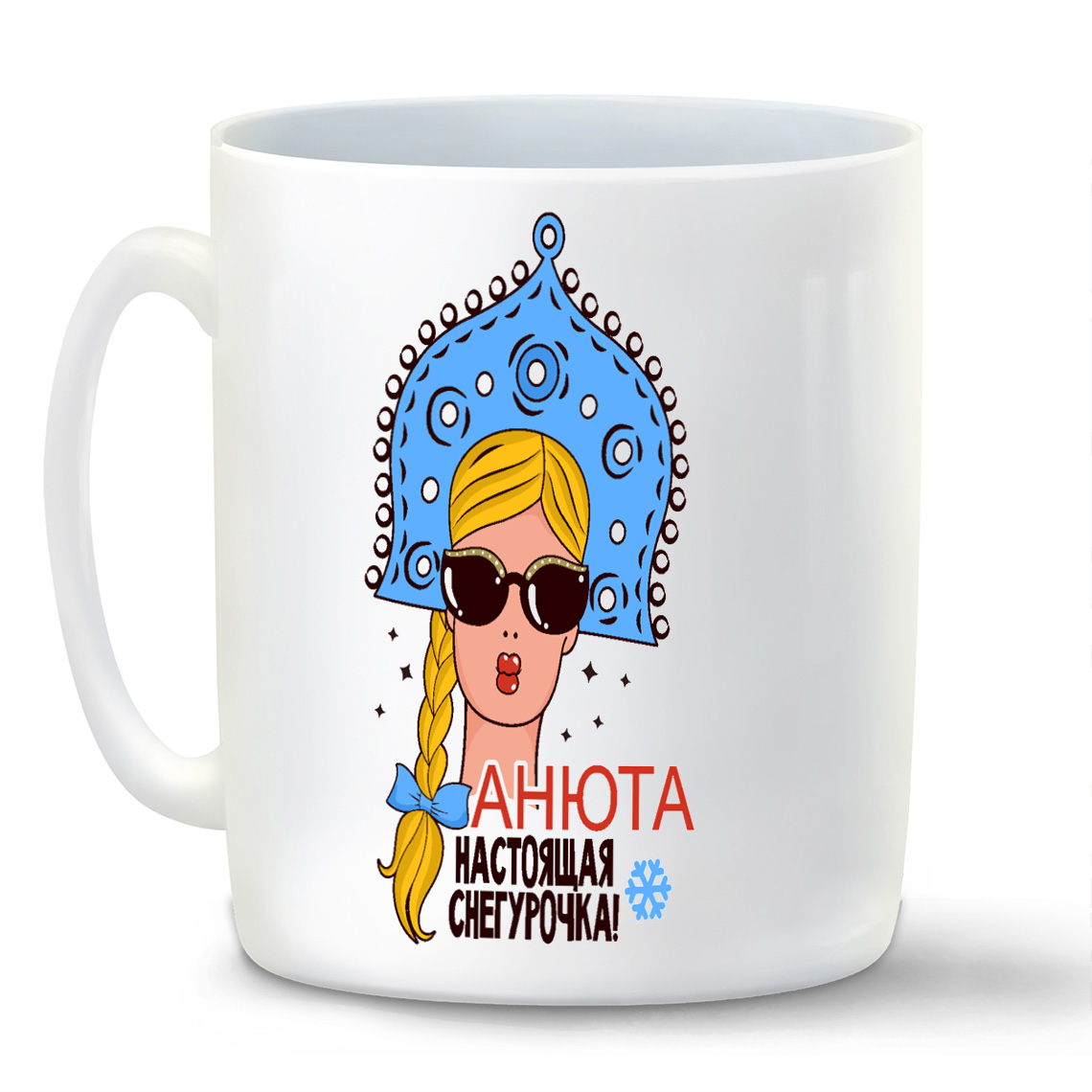 

Кружка CoolPodarok Настоящая снегурочка Анюта новый год
