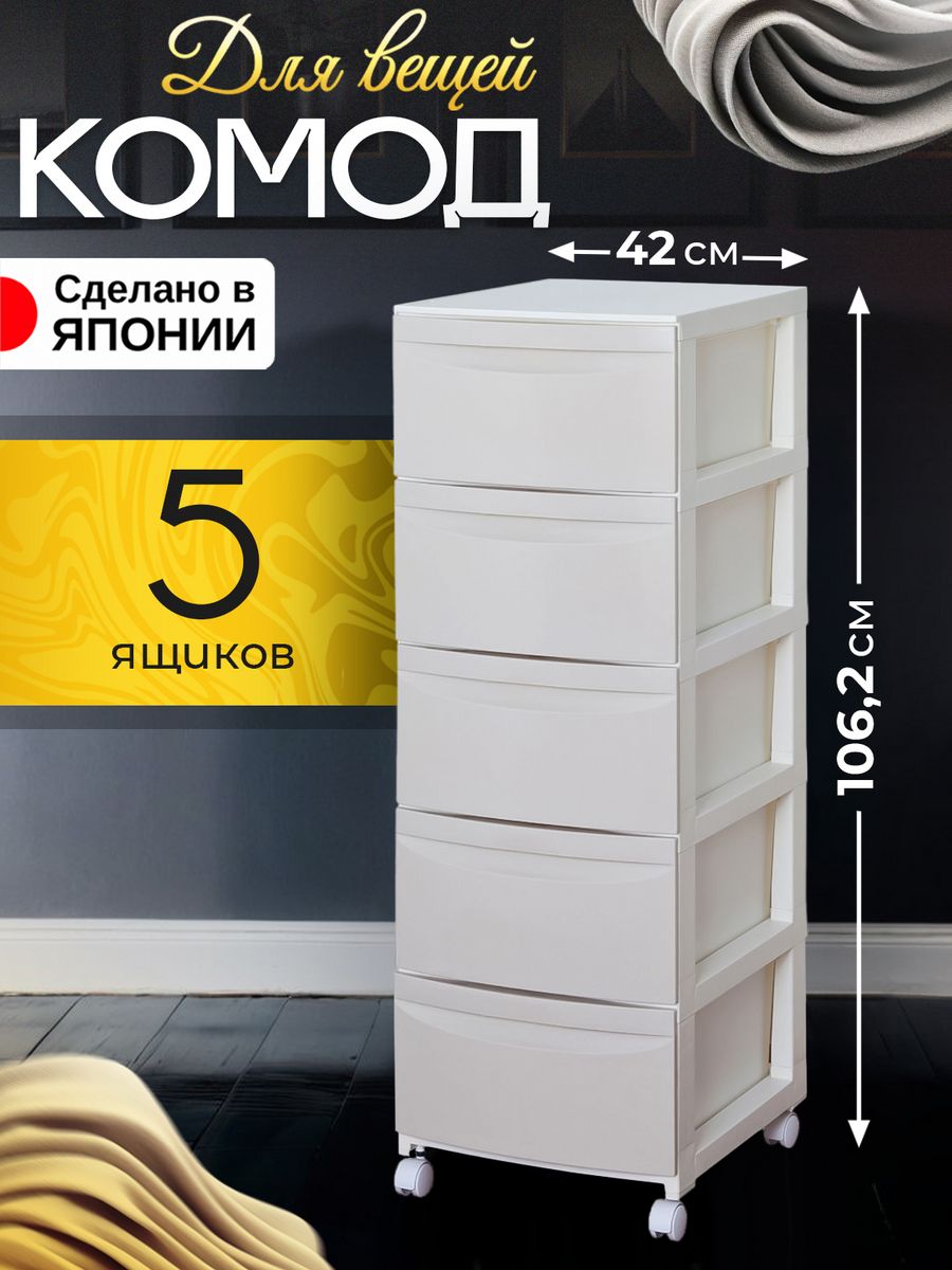 Комод для вещей пластиковый с 5 ящиками Heiwa 42х36х1062 см 10034₽