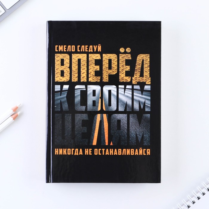

Ежедневник ArtFox Вперед к своим целям А5, 160 листов
