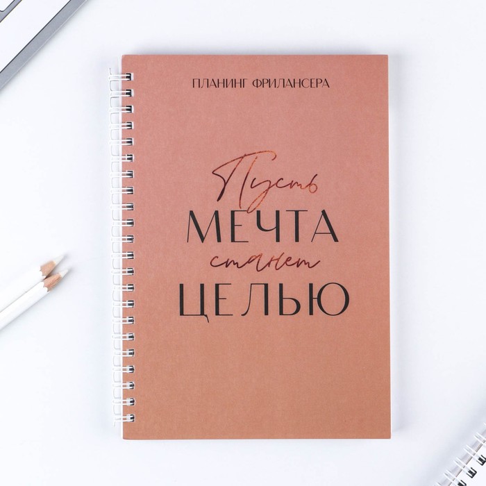 

Планинг фрилансера «Мечта станет целью» А5, 80 л.