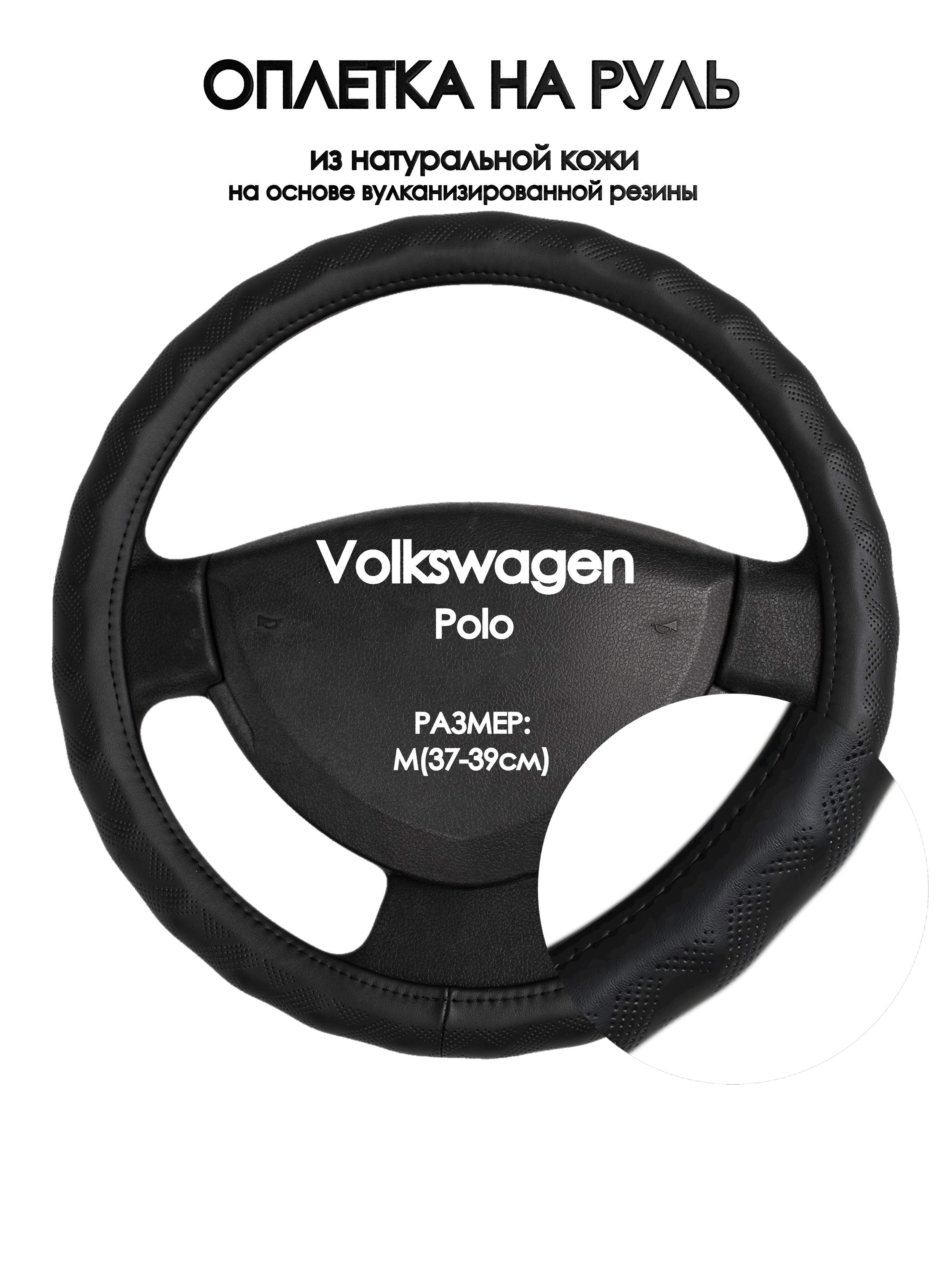 

Оплетка на руль Оплеточки Volkswagen Polo М(37-39см) 26, Черный, Volkswagen Polo