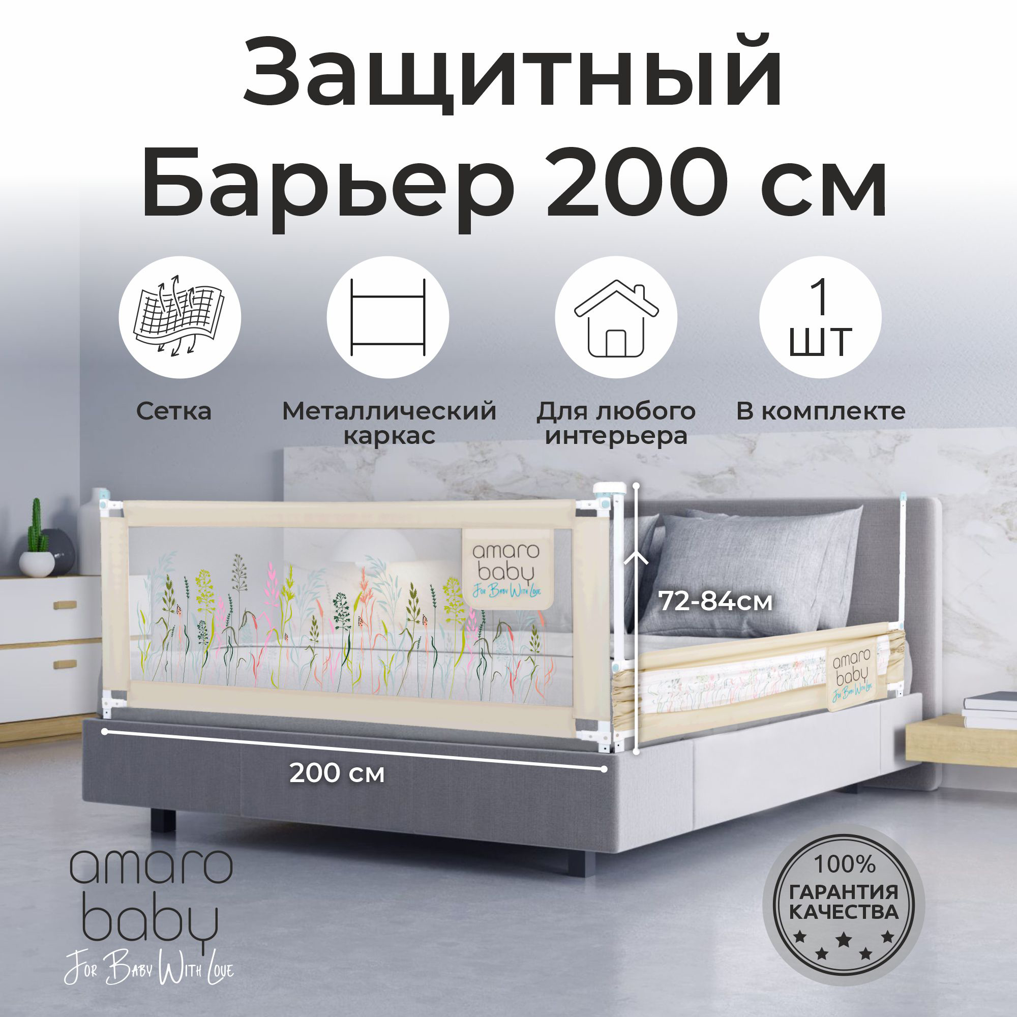Барьер защитный для кровати AMAROBABY safety of dreams, 200 см, ограничитель-безопасности