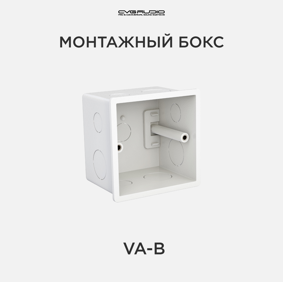 

Монтажная коробка CVGAUDIO VA-B, VA-B
