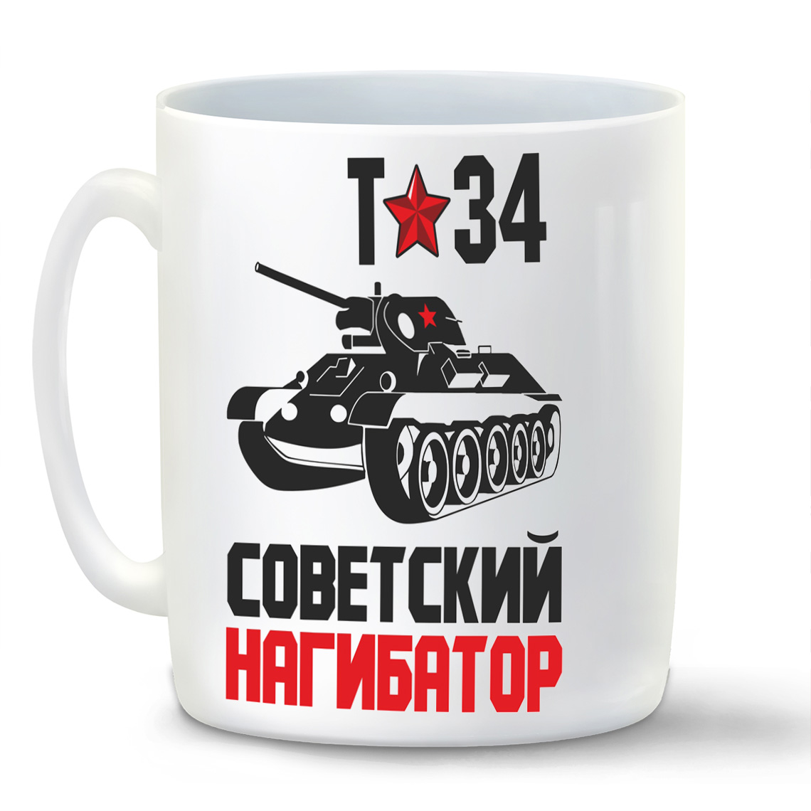 

Кружка CoolPodarok Т-34 Советский нагибатор День Победы