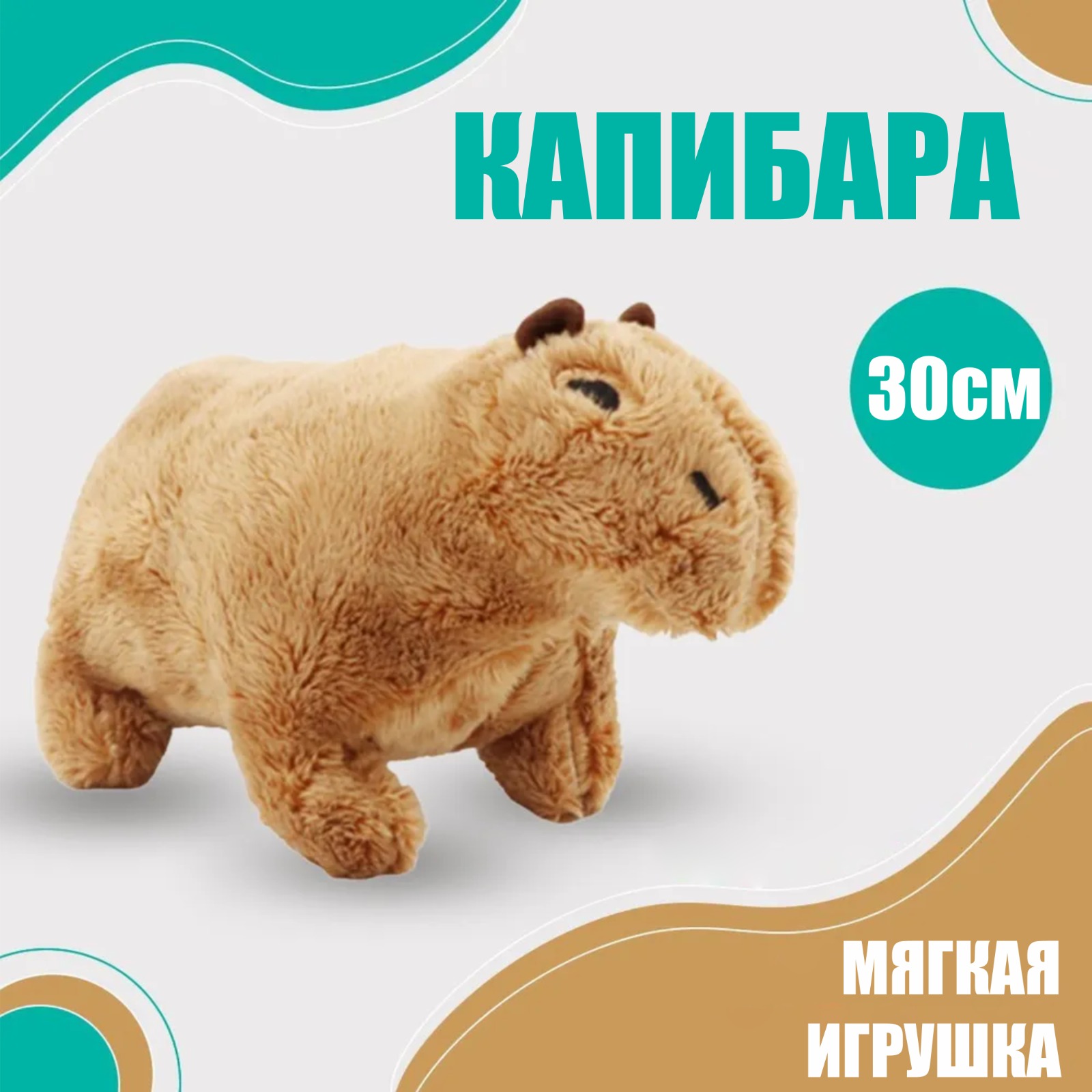 Капибара мягкая плюшевая игрушка BashExpo 30 см