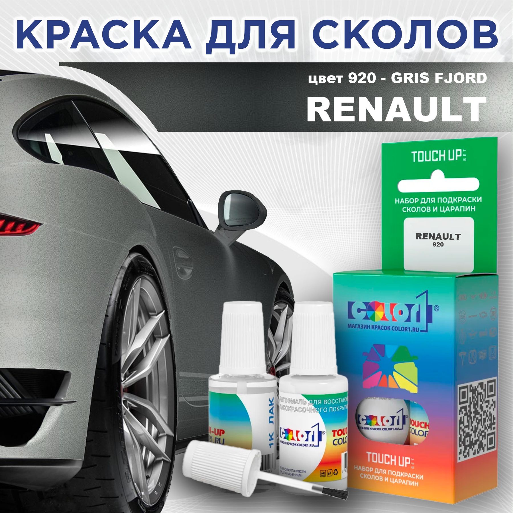 

Краска для сколов во флаконе с кисточкой COLOR1 для RENAULT, цвет 920 - GRIS FJORD, Прозрачный