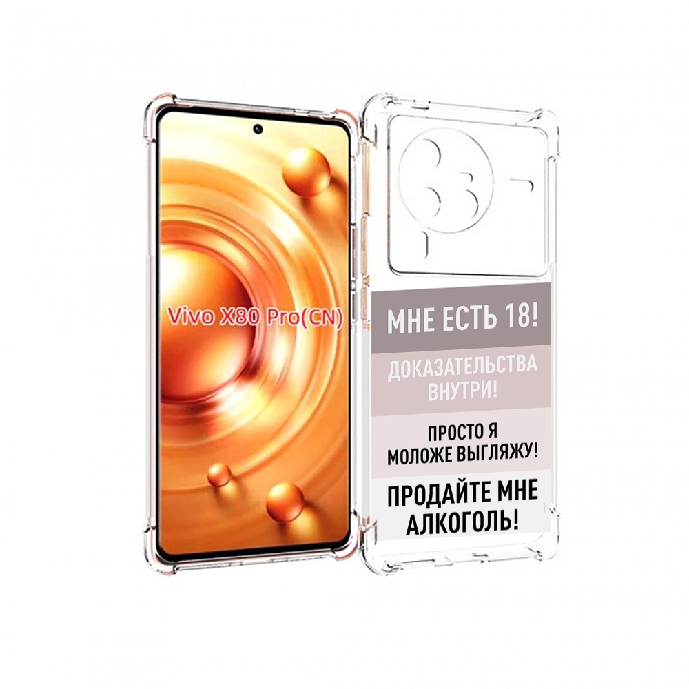 

Чехол MyPads мне-уже-есть-18 для Vivo X80 PRO, Прозрачный, Tocco