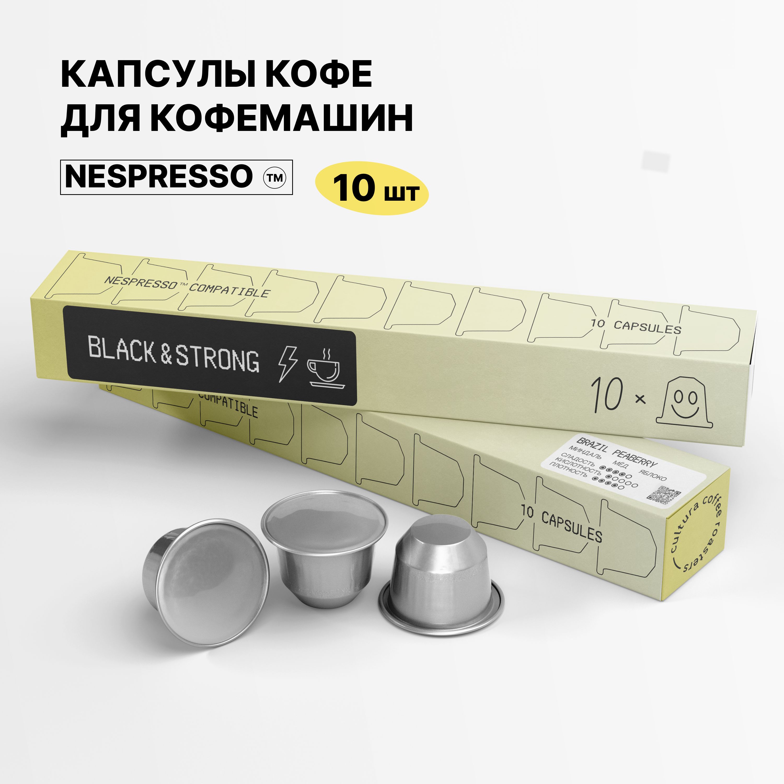 Кофе в капсулах Cultura Coffee Roasters Nespresso BLACK & STRONG Бразилия Пиберри, 10 шт