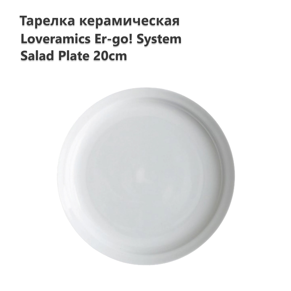 

Тарелка LOVERAMICS Er-go! System 20cm Salad Plate (White) D101-03B D101-03B, Er-go! System 20cm Salad Plate (White) D101-03B