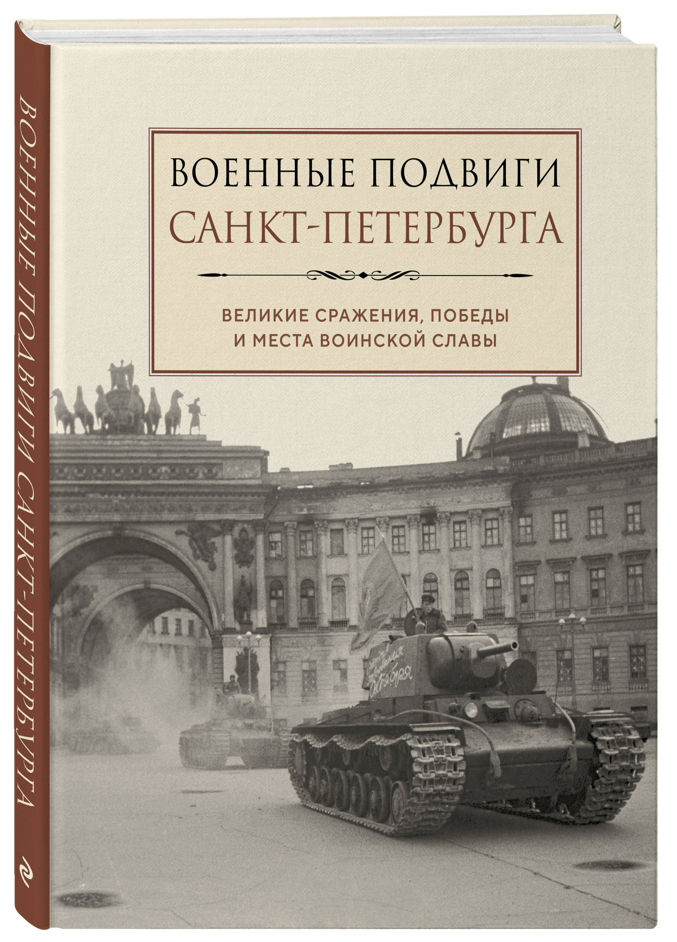 

Военные подвиги Санкт-Петербурга