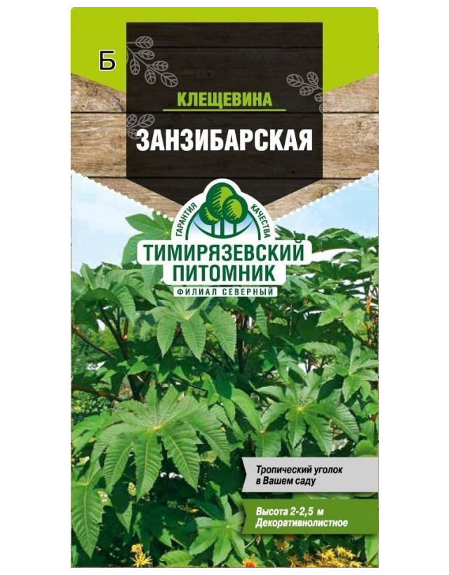 

Семена клещевина Занзибарская Тимирязевский питомник 10 уп.