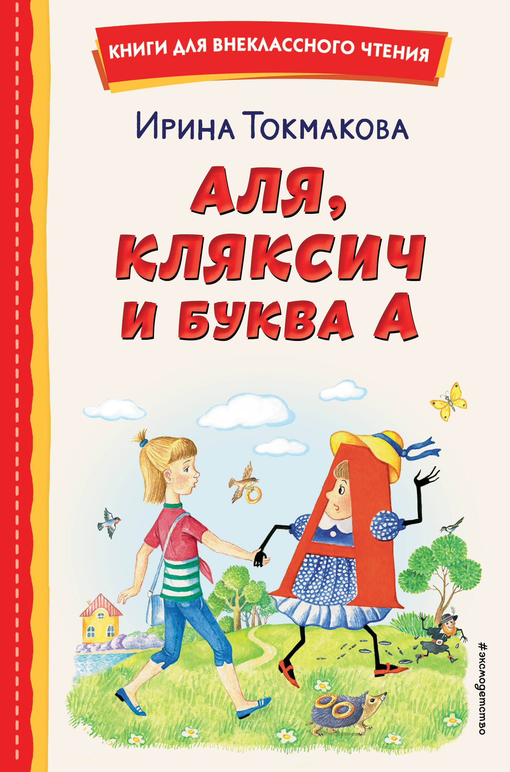 

Аля, Кляксич и буква А