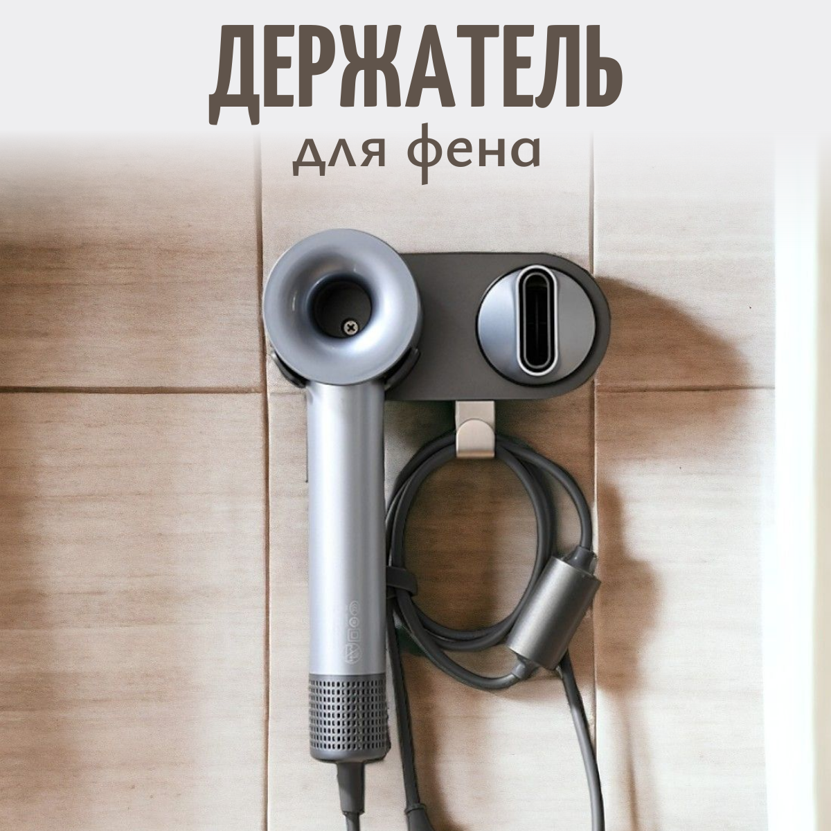 

Магнитный настенный держатель Run Energy для фена, Серый