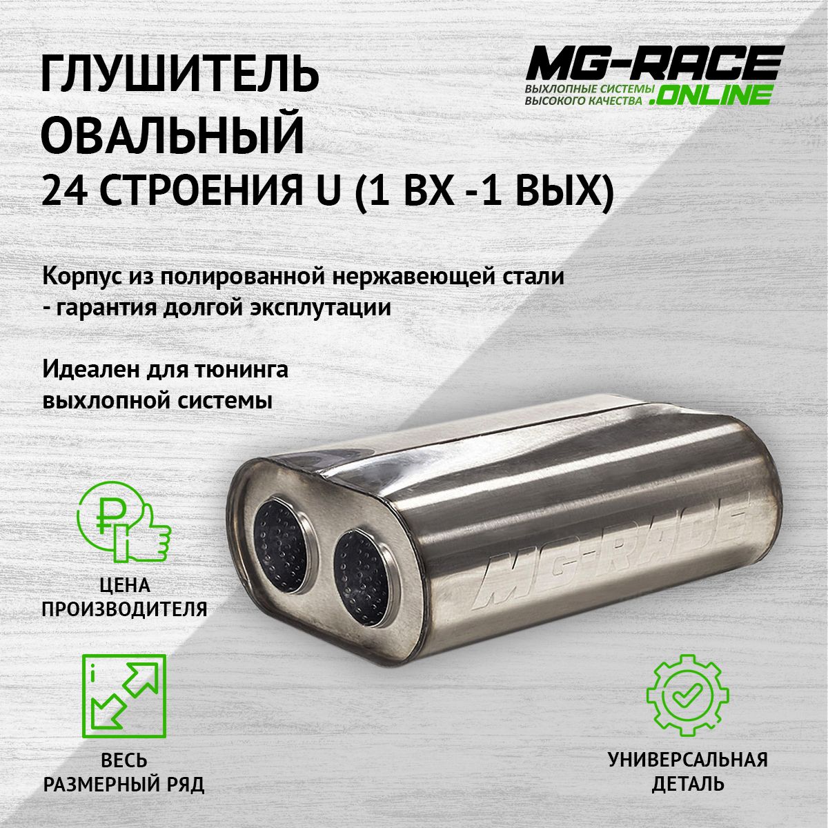 Глушитель MG-Race U24U38052 20186₽