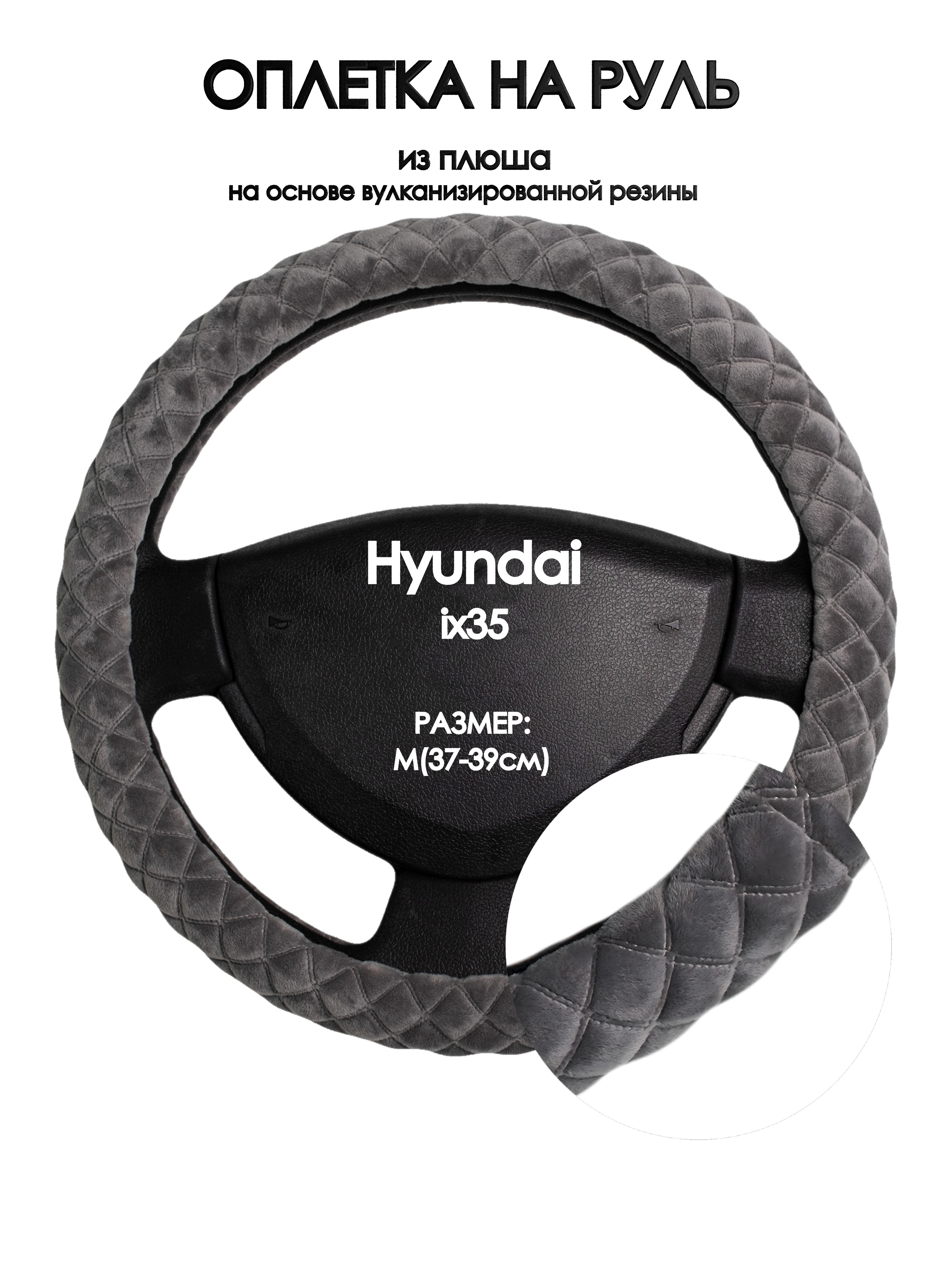 

Оплетка на руль Оплеточки Hyundai ix35 М(37-39см) плюш 35, Серый, Hyundai ix35