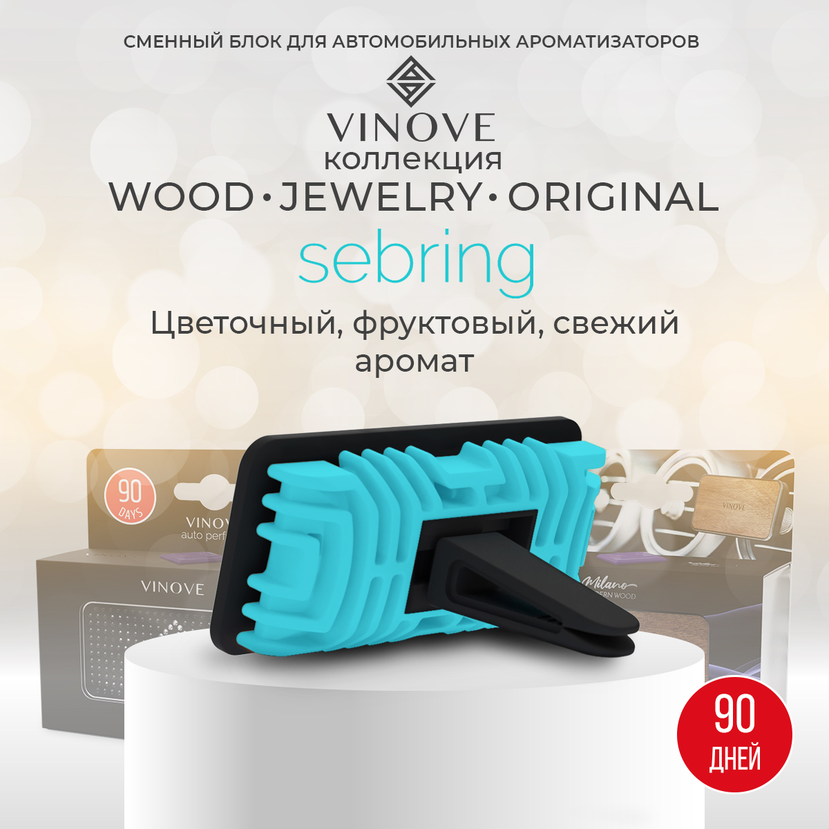 

Сменный блок для ароматизатора Vinove Себринг, Голубой, Себринг