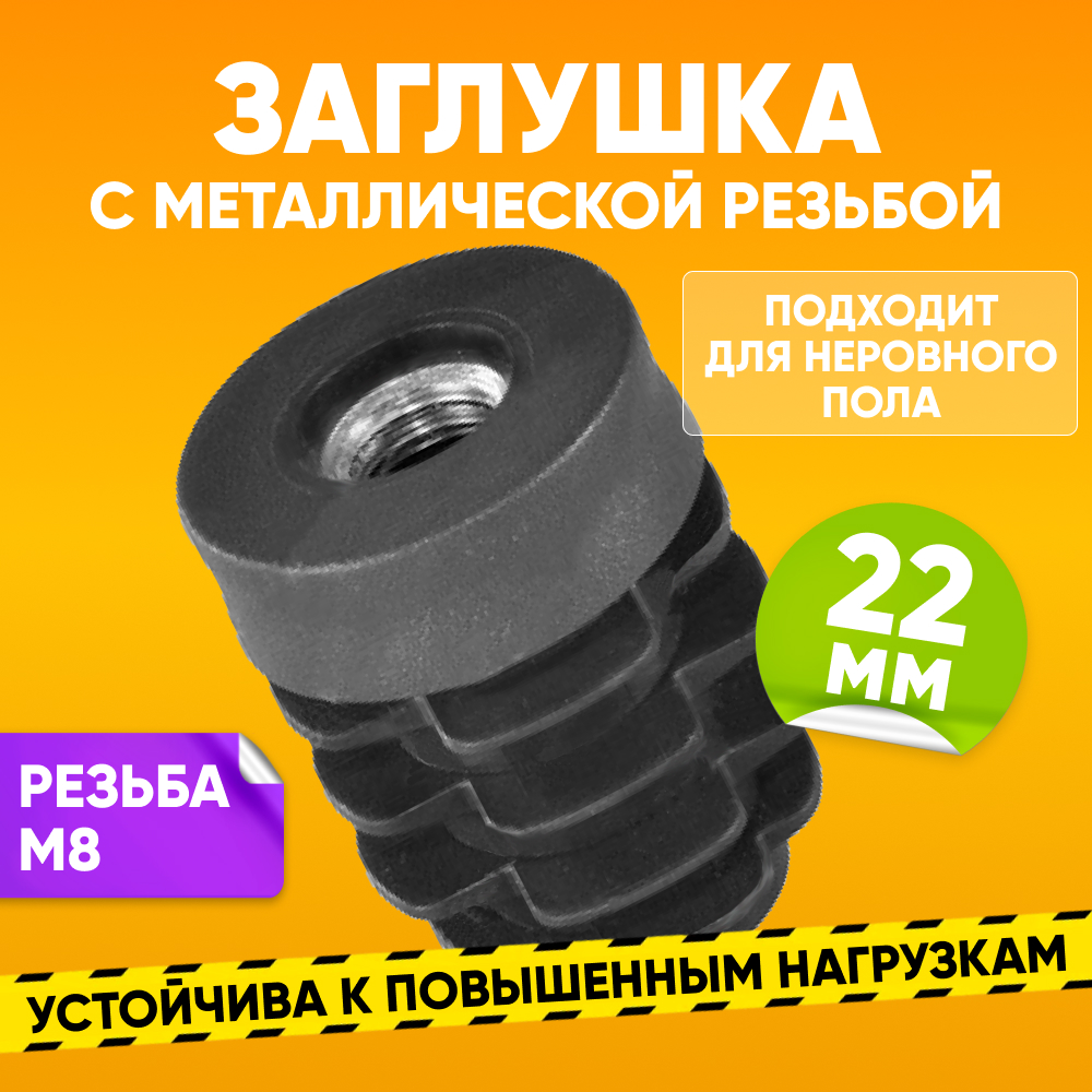 

Заглушка пластиковая внутренняя ABS D22мм с резьбой М8 для круглой трубы, черная 1 шт., Черный