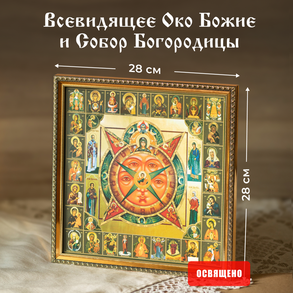 Икона освященная Духовный Наставник "Всевидящее Око Божие" и Собор Богородицыв раме 28х28 25х25 в раме