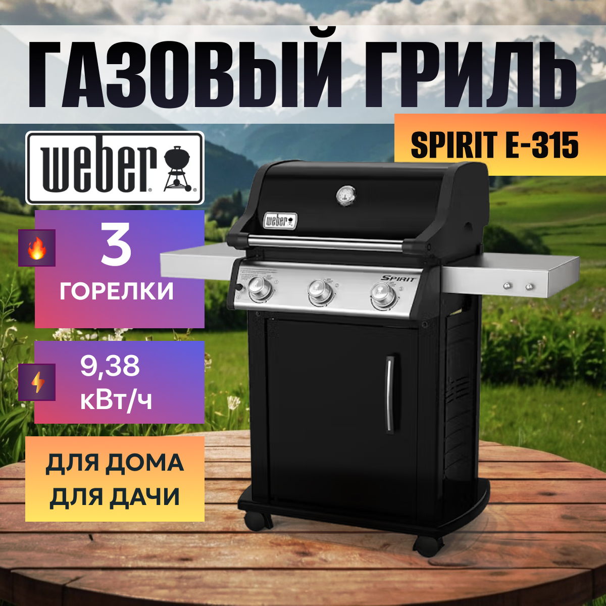 

Газовый гриль Weber Spirit E-315 LP, Черный, E-315 LP