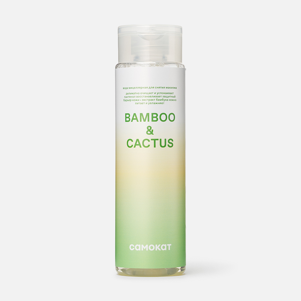 Вода мицеллярная Самокат Bamboo & Cactus для снятия макияжа 250 мл носифит морская вода и пантенол для очищения и увлажнения спрей 50мл