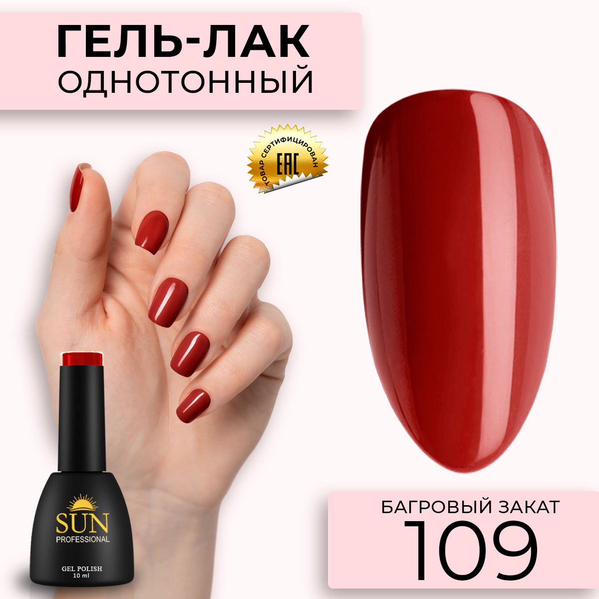 

Гель лак для ногтей SUN Professional 109 Багровый закат, Красный, 109 Багровый закат
