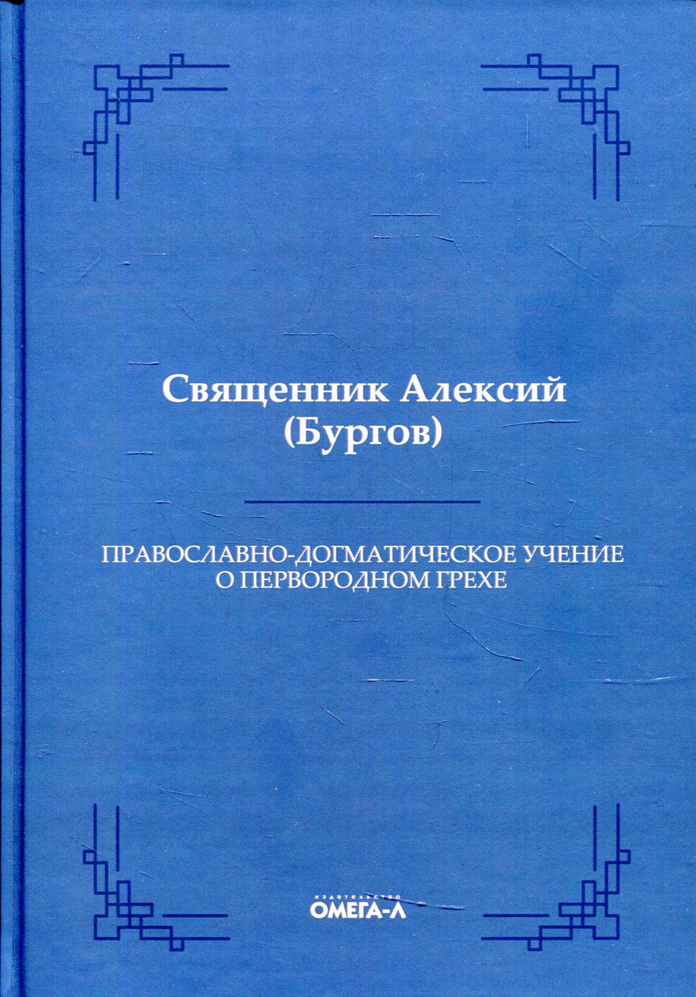 фото Книга православно-догматическое учение о первородном грехе омега-л