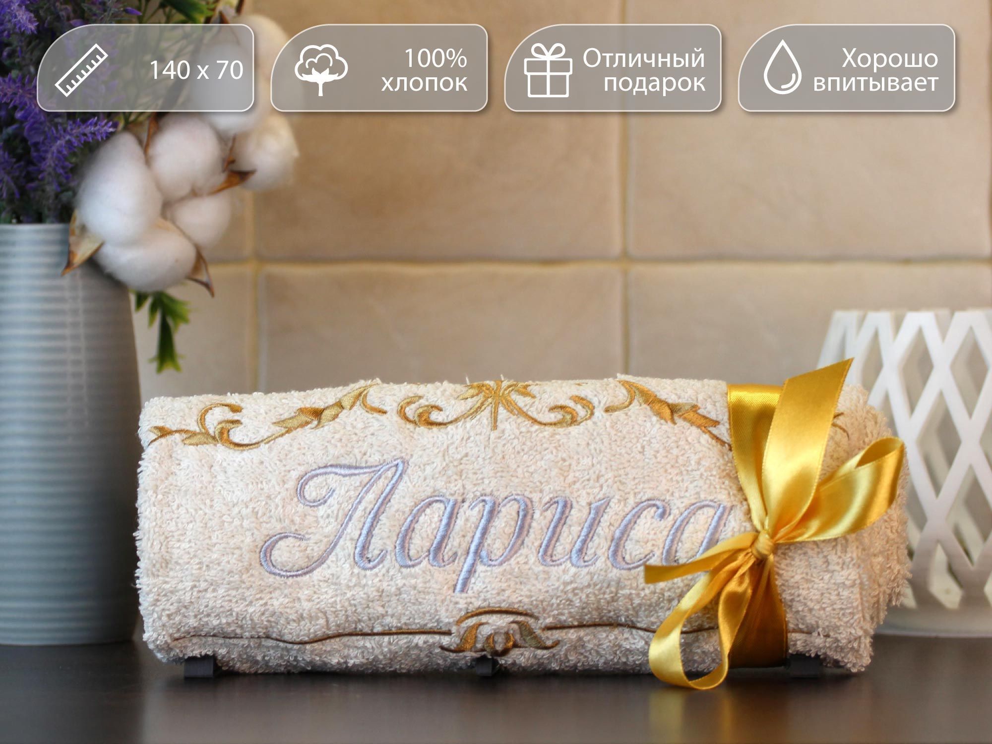 Полотенце махровое D-vibe Банное подарочное с вышивкой имени Лариса 70х140 хлопок