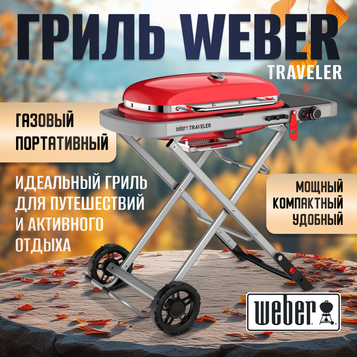 Гриль газовый Weber Traveler Red красный