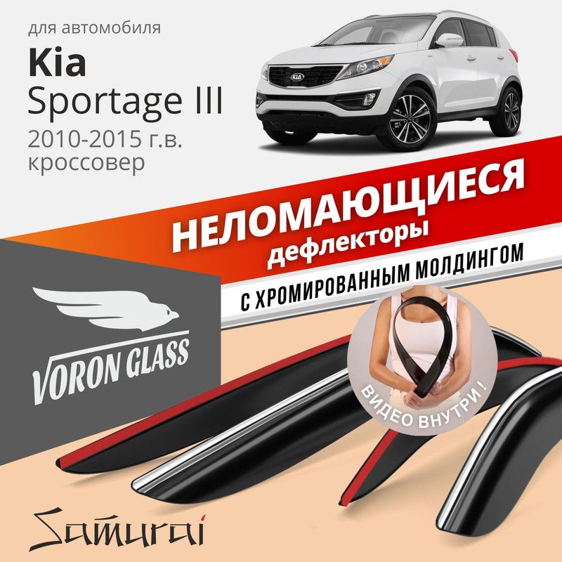 

Дефлекторы Voron Glass серия Samurai Kia Sportage V 2010-2015 г.в. кроссовер, хром молдинг