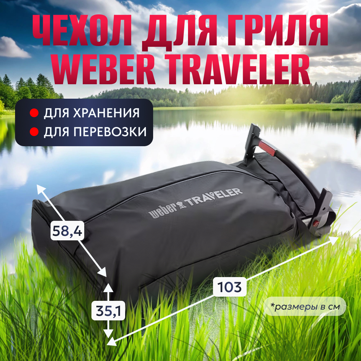 

Чехол для газового гриля Weber 7030 Traveler, Черный, 7030