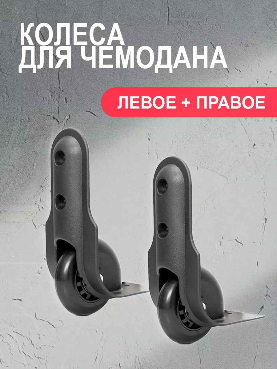 

Колеса для чемодана WL-029 mr.Pochinkin WL029, Серый