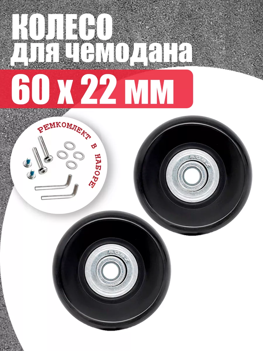 Колеса для чемодана 60 х 22 мм - 2 шт mr.Pochinkin PVC14-2