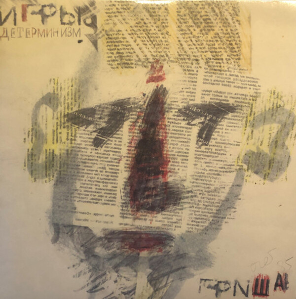 

Игры , Детерминизм, LP, Черный винил