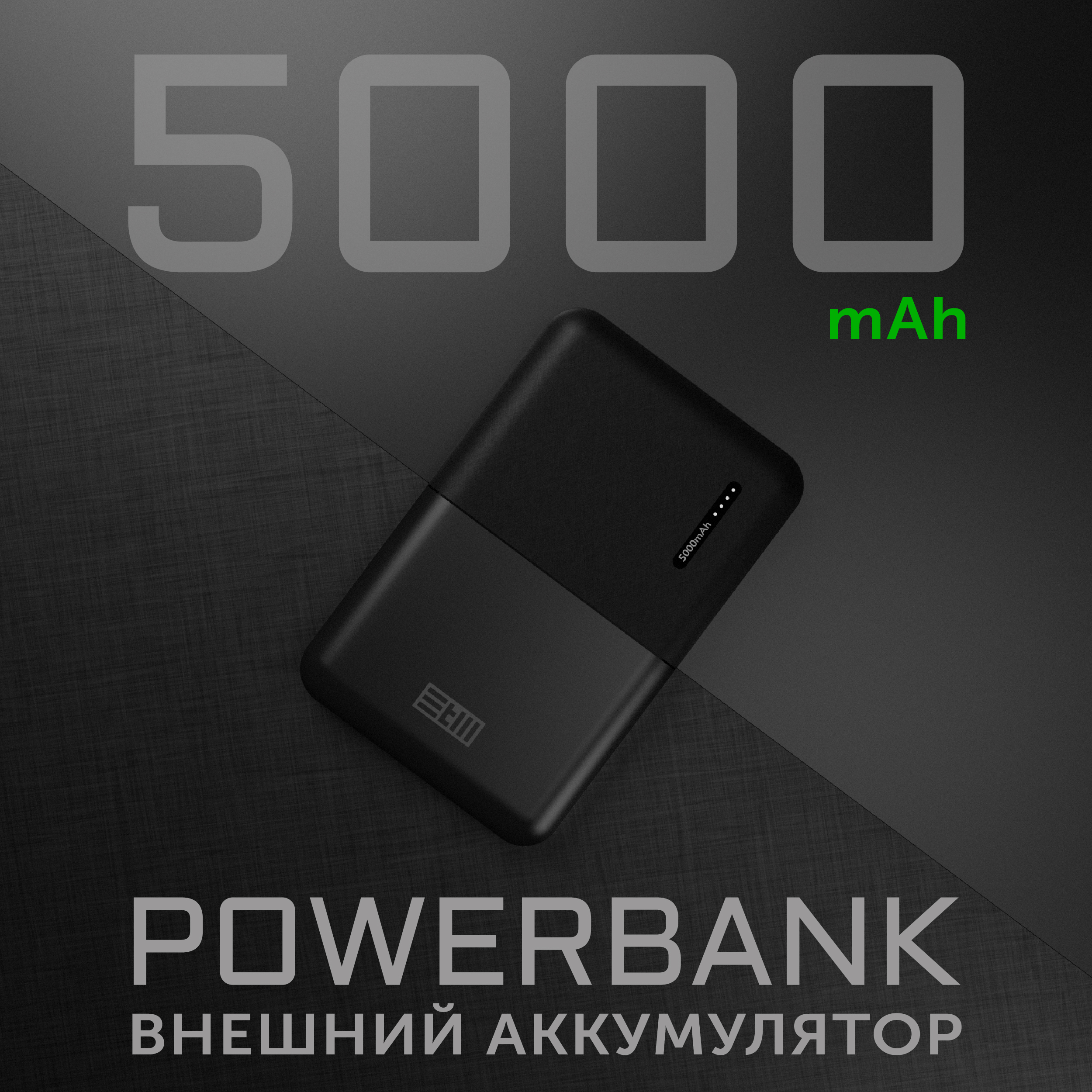 Внешний аккумулятор STM 5000 мА/ч для мобильных устройств, черный (STM-PB5MC)