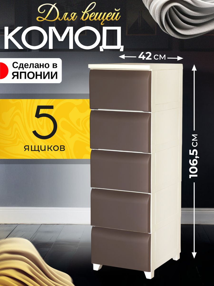 Комод для вещей пластиковый с ящиками Heiwa 42х34х1065 см 9710₽