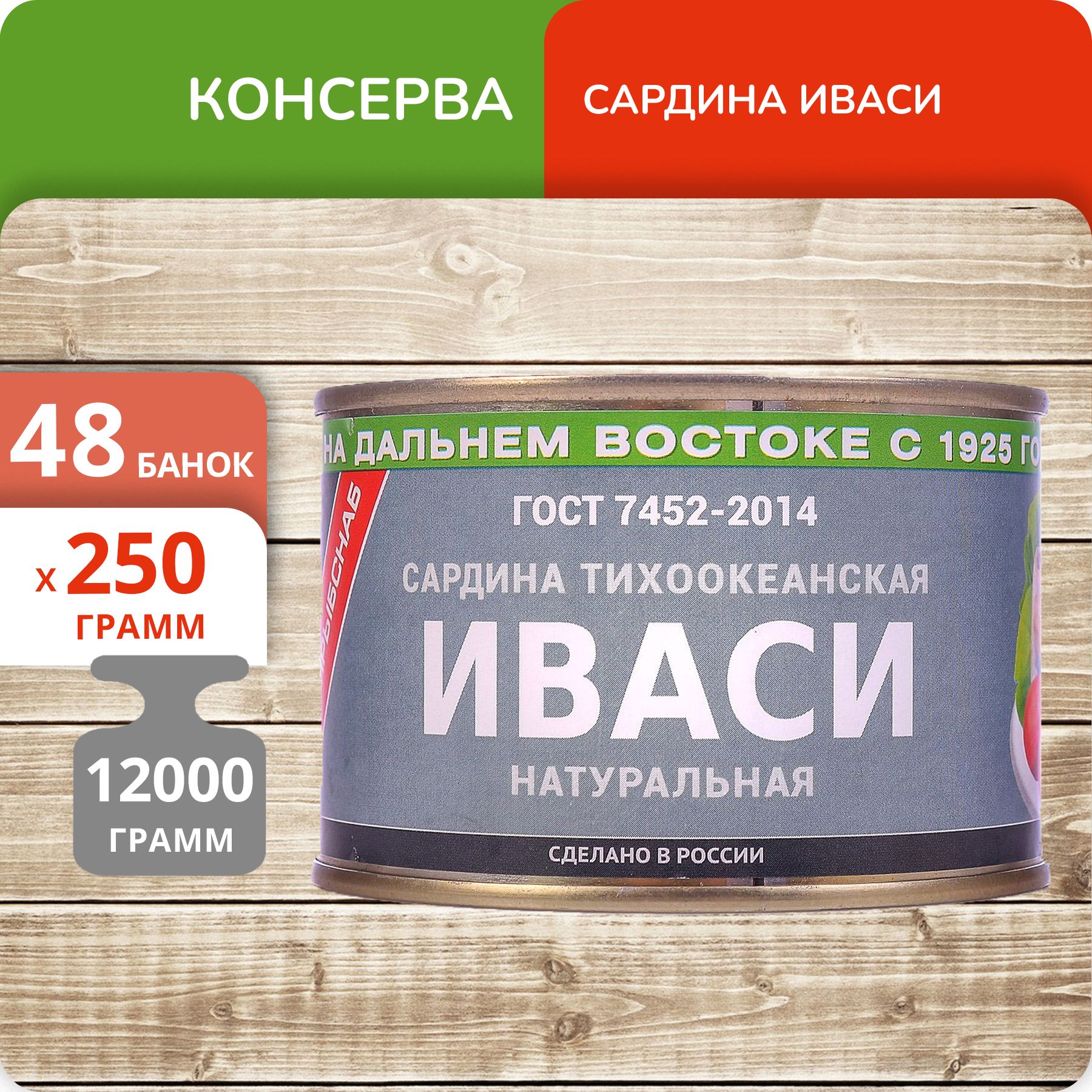 Сардина Южморрыбфлот Иваси тихоокеанская, 250 г х 48 шт