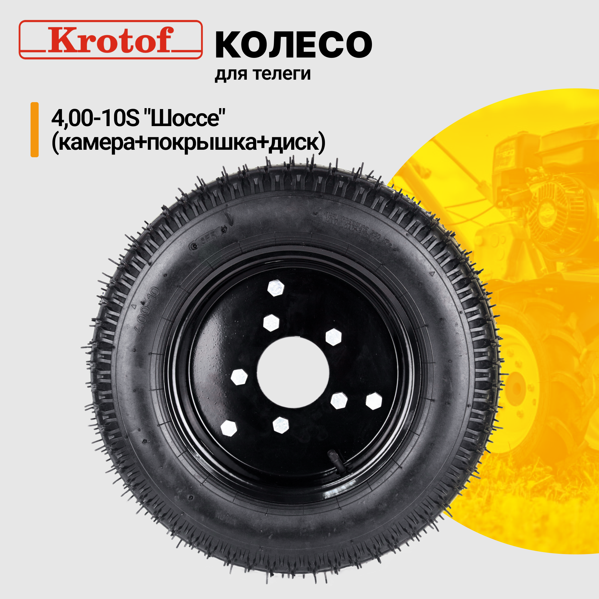 Колесо на телегу Krotof 4,00-10S 19573 камера, покрышка, диск Шоссе