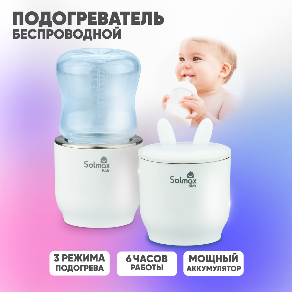 Портативный подогреватель Solmax W97201 для бутылочек и детского питания белый подогреватель для детского питания maman ls b202