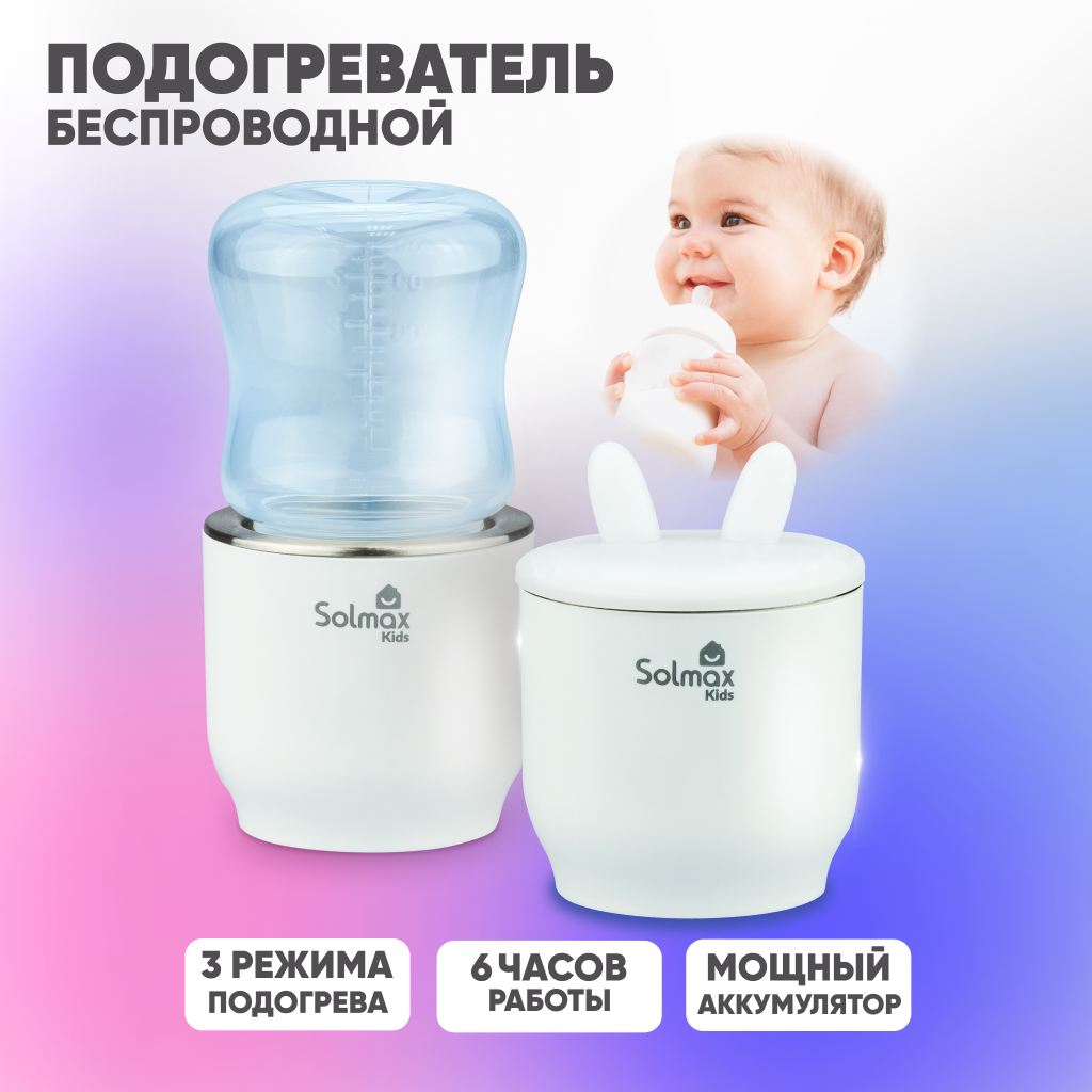 Портативный подогреватель Solmax W97201 для бутылочек и детского питания белый подогреватель детского питания cs medica kids cs 25