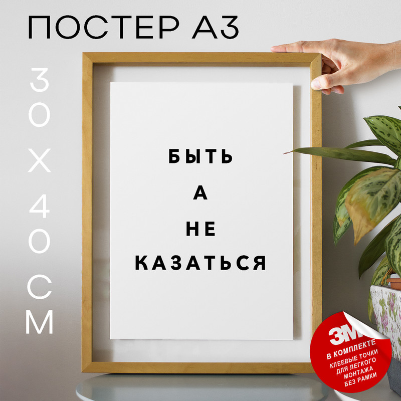 

Постер интерьерный Быть а не казаться PS1068 30х40, рамка А3, PS1068