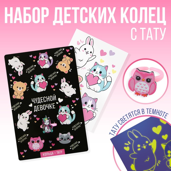 

Набор колец с тату Art beauty, Чудесной девочке 9815596, 8 х 12 см, Разноцветный