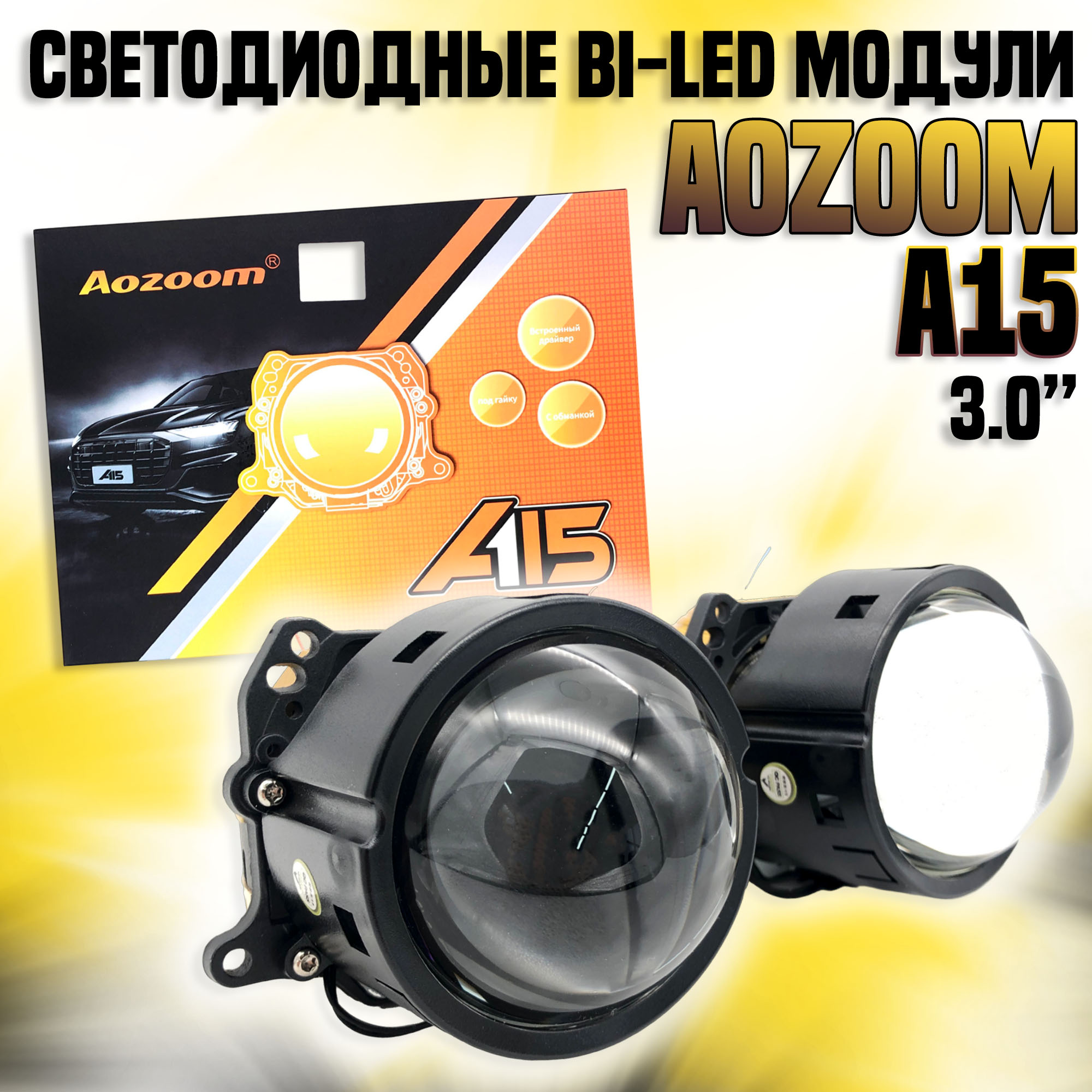 

Светодиодные линзы Bi-LED модули AoZoom A15 3.0" 5500К 12V