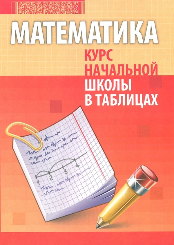 

Книга Математика. Курс начальной школы в таблицах