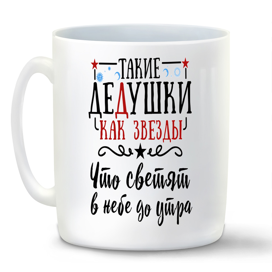 

Кружка CoolPodarok Прикол Семья Такие дедушки как звезды что светят в небе до утра