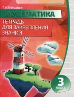 Математика 3кл Тетрадь для закрепления знаний 199₽