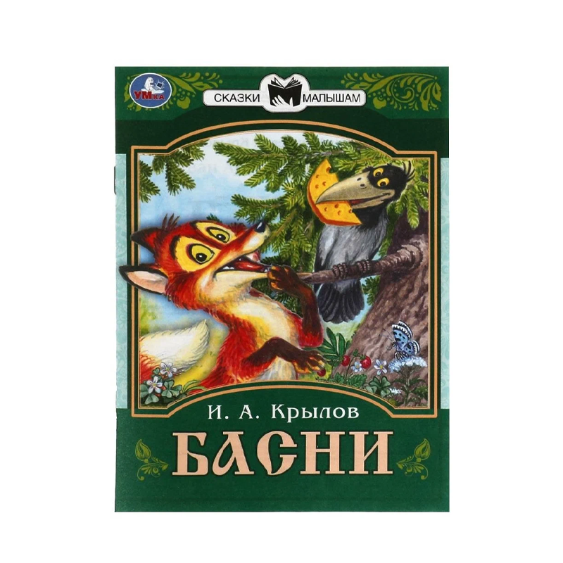 

Книга Умка Басни. Крылов И.А. Сказки Малышам. 145х195 мм 1 шт